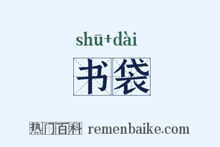 书袋是什么意思的图片
